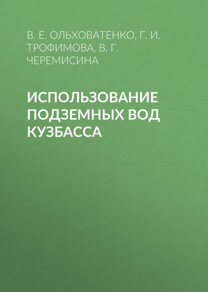 Использование подземных вод Кузбасса - Г. И. Трофимова