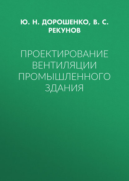 Проектирование вентиляции промышленного здания - Ю. Н. Дорошенко