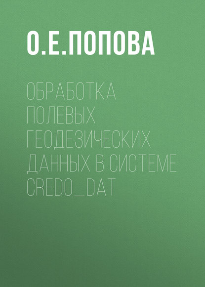 Обработка полевых геодезических данных в системе CREDO_DAT - О. Е. Попова