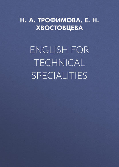 English for Technical Specialities — Е. Н. Хвостовцева