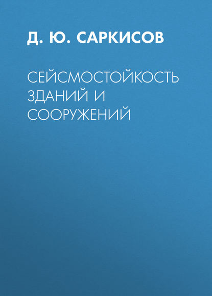 Сейсмостойкость зданий и сооружений - Д. Ю. Саркисов