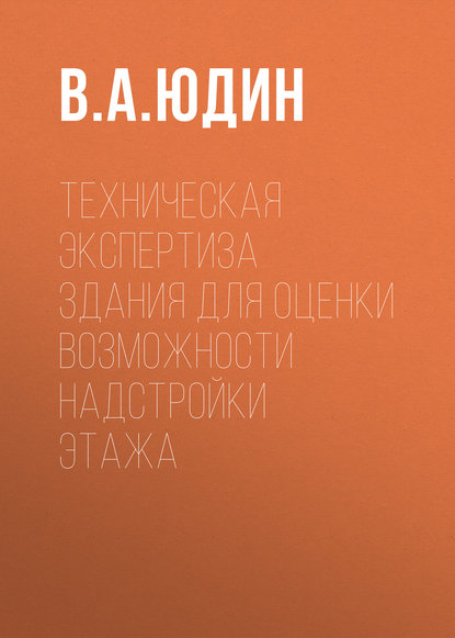 Техническая экспертиза здания для оценки возможности надстройки этажа - В. А. Юдин