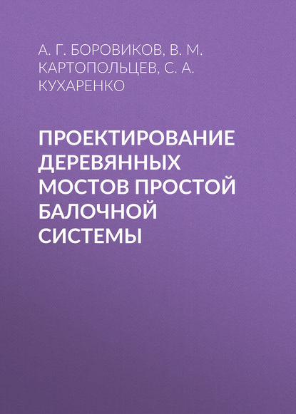 Проектирование деревянных мостов простой балочной системы - А. Г. Боровиков