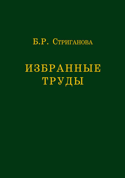 Избранные труды - Б. Р. Стриганова