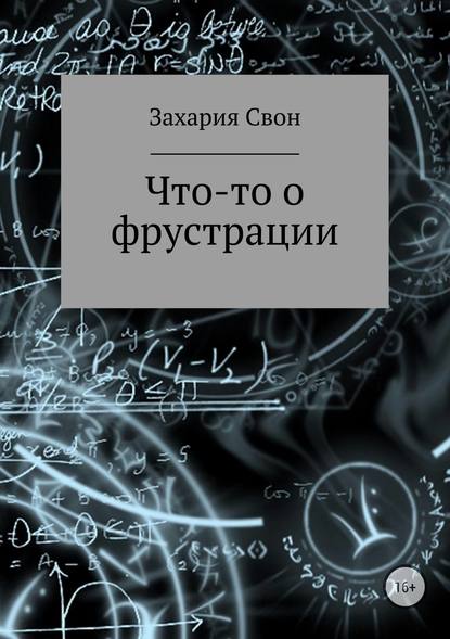 Что-то о фрустрации. Сборник рассказов — Захария Свон