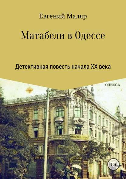 Матабели в Одессе - Евгений Анатольевич Маляр