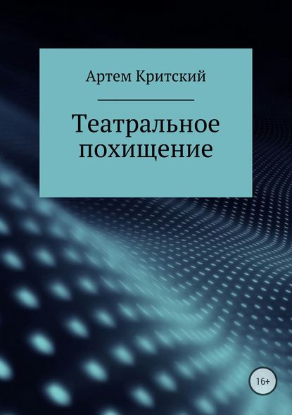 Театральное похищение - Артем Критский