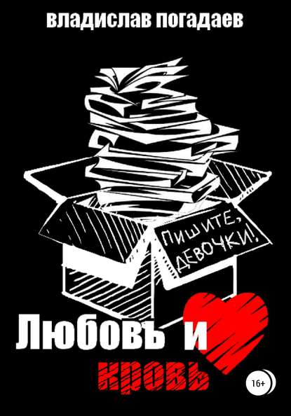 Любовь и кровь, или Пишите, девочки!.. — Владислав Михайлович Погадаев