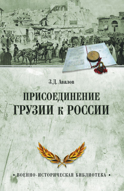 Присоединение Грузии к России — З. Д. Авалов