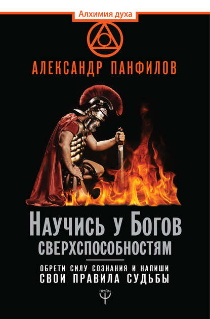 Научись у Богов сверхспособностям. Обрети силу сознания и напиши свои правила судьбы - Александр Панфилов