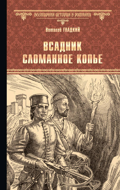 Всадник Сломанное Копье — Виталий Гладкий