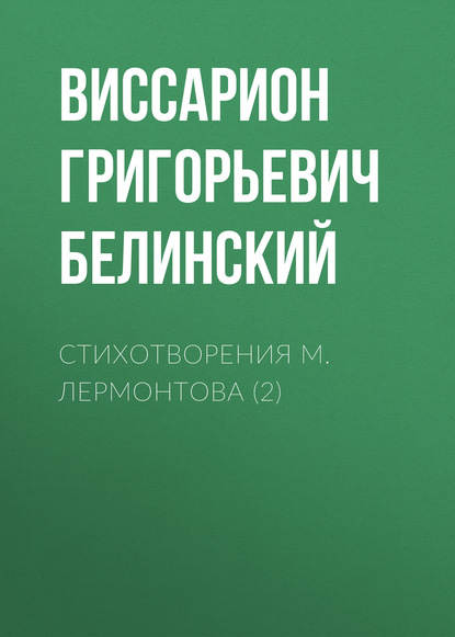 Стихотворения М. Лермонтова (2) - Виссарион Григорьевич Белинский