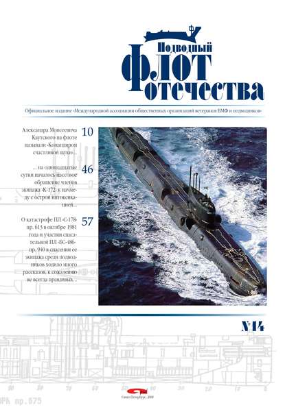 Подводный флот Отечества №14 - Альманах