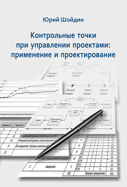 Контрольные точки при управлении проектами. Применение и проектирование - Юрий Шойдин