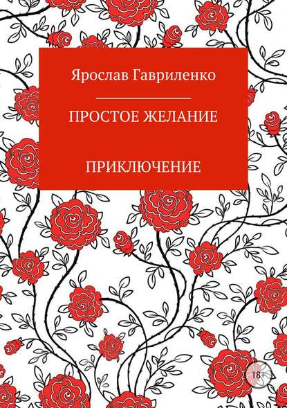 Простое желание — Ярослав Николаевич Гавриленко