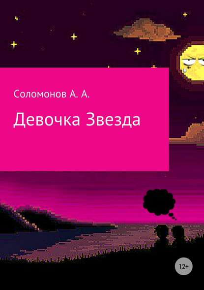 Девочка Звезда - Арсений Соломонов