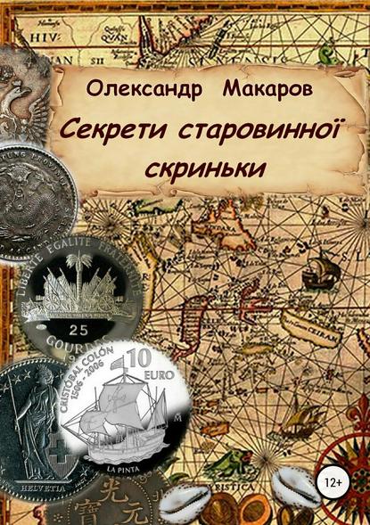 Секрети старовинної скриньки - Александр Макаров