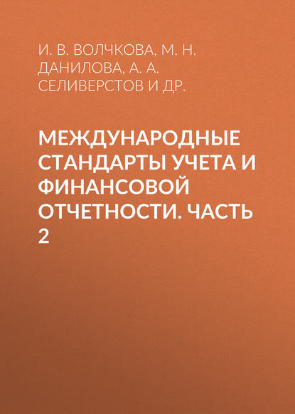 Международные стандарты учета и финансовой отчетности. Часть 2 - А. А. Селиверстов