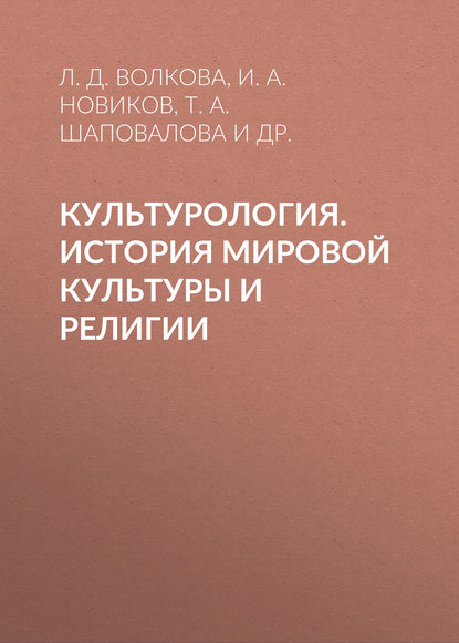 Культурология. История мировой культуры и религии - И. А. Новиков