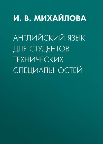 Английский язык для студентов технических специальностей — И. В. Михайлова