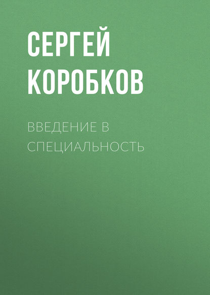 Введение в специальность - С. В. Коробков