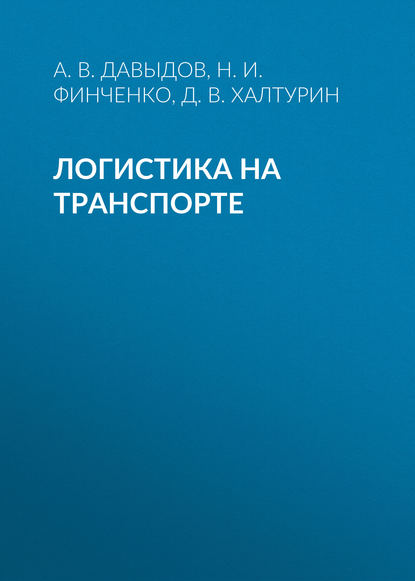 Логистика на транспорте - Н. И. Финченко