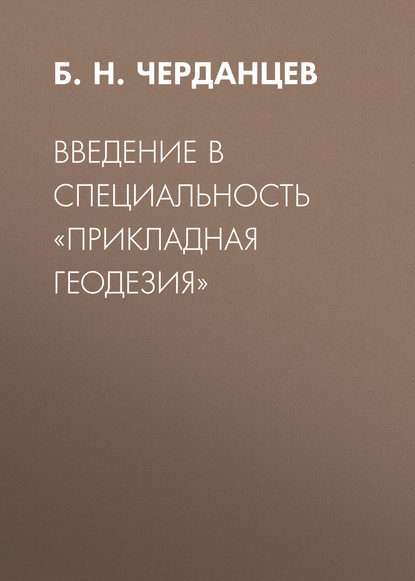 Введение в специальность «Прикладная геодезия» — Б. Н. Черданцев