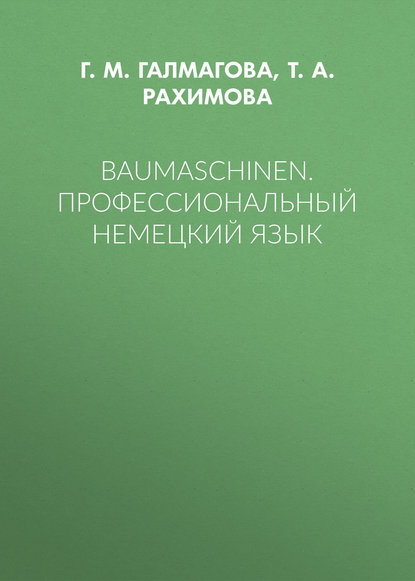 Baumaschinen. Профессиональный немецкий язык - Т. А. Рахимова