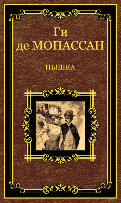 Мастера мировой классики - Ги де Мопассан