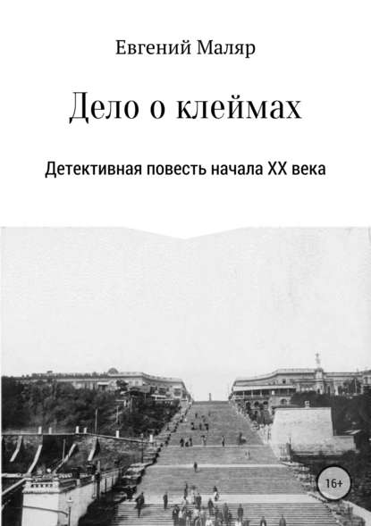 Дело о клеймах. Детективная повесть начала XX века - Евгений Анатольевич Маляр