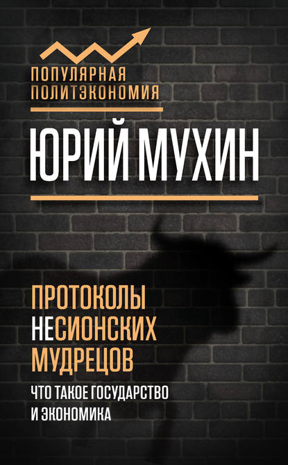 Протоколы несионских мудрецов. Что такое государство и экономика - Юрий Мухин