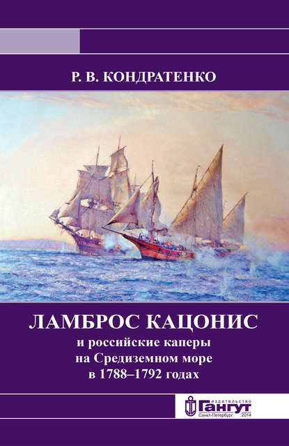 Ламброс Кацонис и российские каперы на Средиземном море в 1788–1792 годах - Р. В. Кондратенко