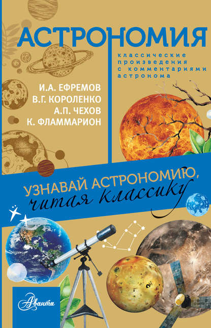 Астрономия. Узнавай астрономию, читая классику. С комментарием ученых — Иван Ефремов