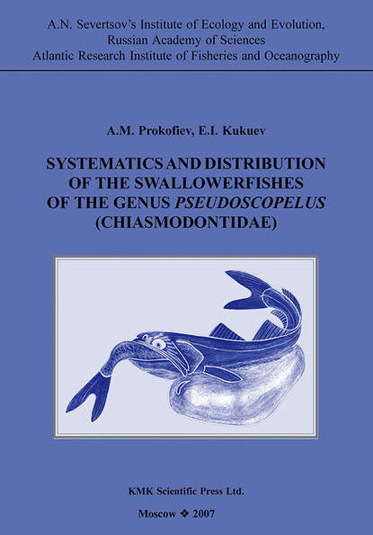 Систематика и распространение живоглотовых рыб рода Pseudoscopelus (Chiasmodontidae) - А. М. Прокофьев