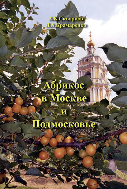 Абрикос в Москве и Подмосковье - Л. А. Крамаренко