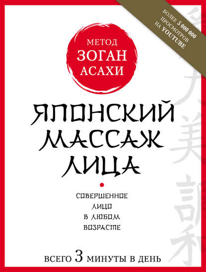 Японский массаж лица. Метод Асахи (Зоган) — Наталья Полярная