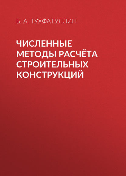 Численные методы расчёта строительных конструкций - Б. А. Тухфатуллин