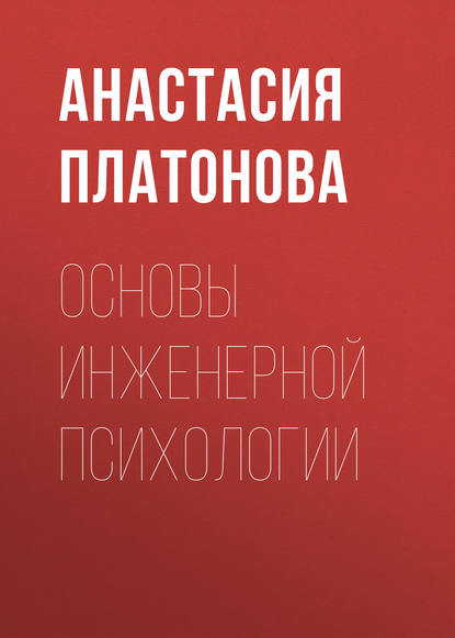 Основы инженерной психологии - Анастасия Платонова