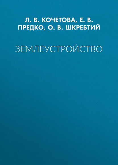 Землеустройство — Л. В. Кочетова