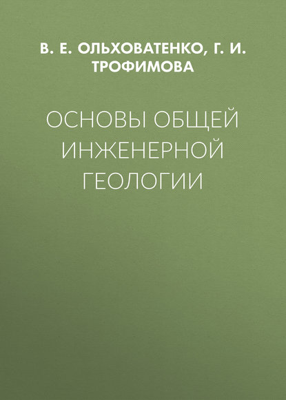 Основы общей инженерной геологии - Г. И. Трофимова