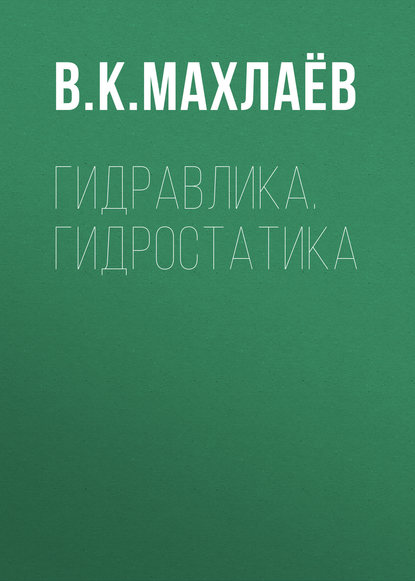 Гидравлика. Гидростатика - В. К. Махлаёв