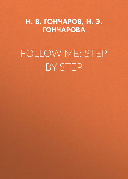 Follow Me: Step by Step - Н. Э. Н. Гончарова