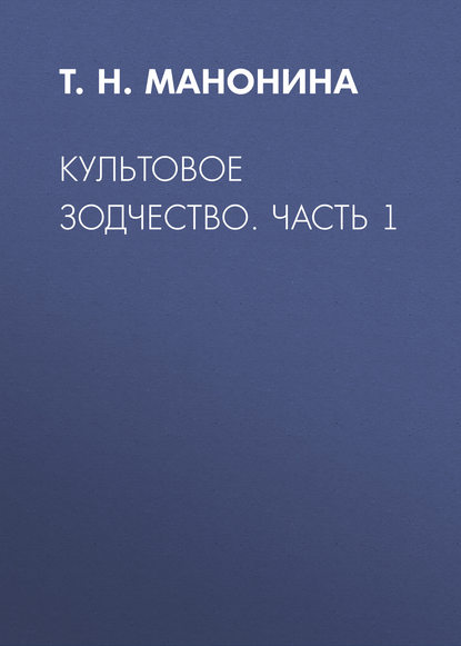 Культовое зодчество. Часть 1 - Т. Н. Манонина