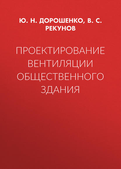 Проектирование вентиляции общественного здания - Ю. Н. Дорошенко