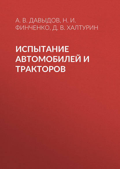 Испытание автомобилей и тракторов — Н. И. Финченко