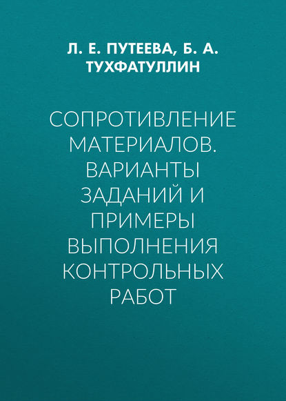 Сопротивление материалов. Варианты заданий и примеры выполнения контрольных работ - Б. А. Тухфатуллин