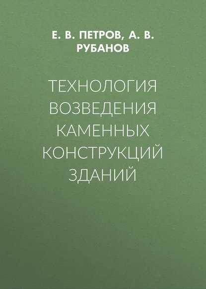 Технология возведения каменных конструкций зданий - А. В. Рубанов