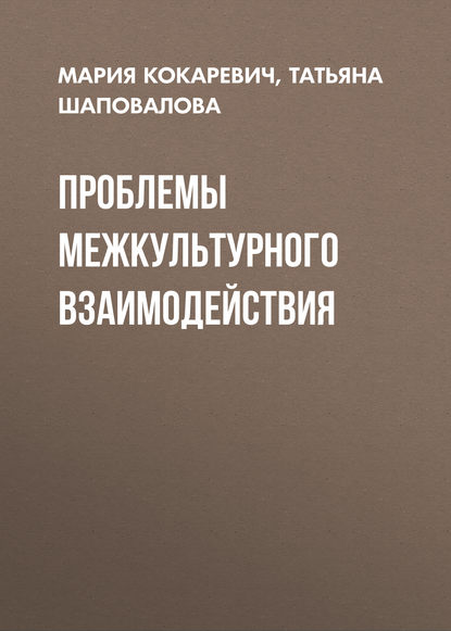 Проблемы межкультурного взаимодействия — Т. А. Шаповалова