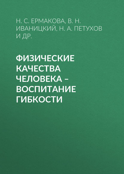 Физические качества человека – воспитание гибкости - Н. С. Ермакова