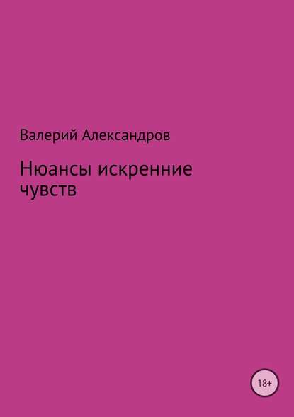 Нюансы искренние чувств. Сборник стихотворений - Валерий Александров